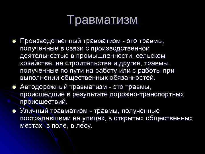    Травматизм l  Производственный травматизм - это травмы, полученные в связи