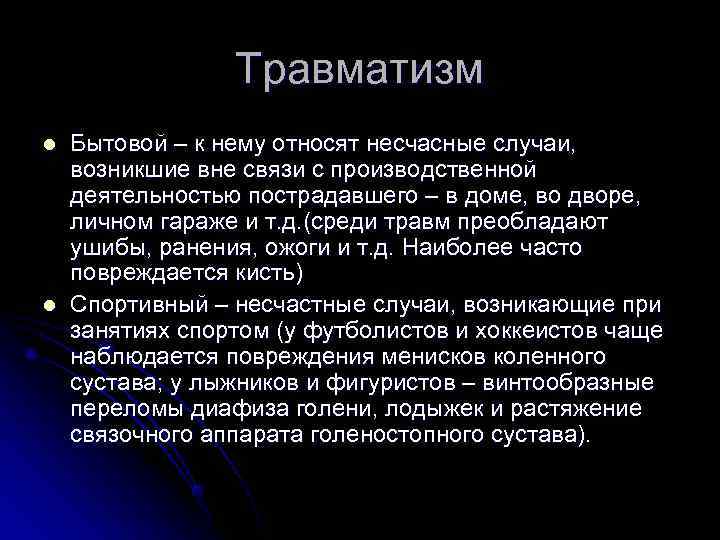    Травматизм l  Бытовой – к нему относят несчасные случаи, возникшие