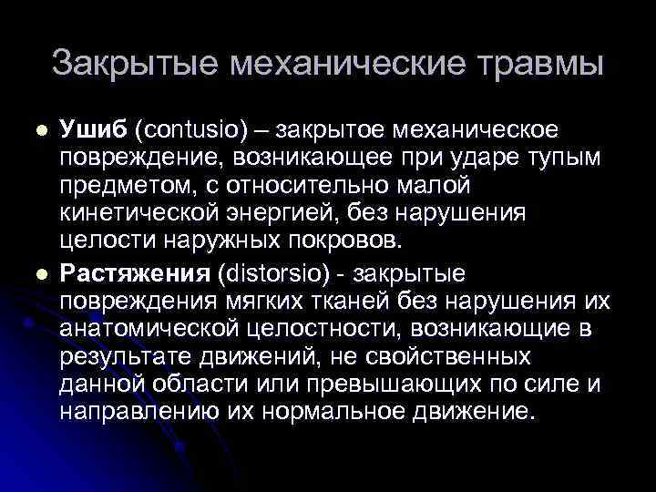   Закрытые механические травмы l  Ушиб (contusio) – закрытое механическое повреждение, возникающее