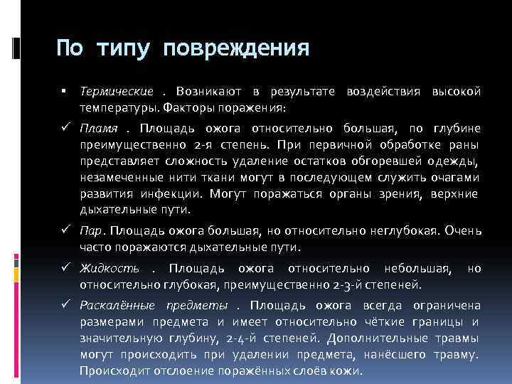 По типу повреждения Термические. Возникают в результате воздействия высокой температуры. Факторы поражения: ü Пламя.