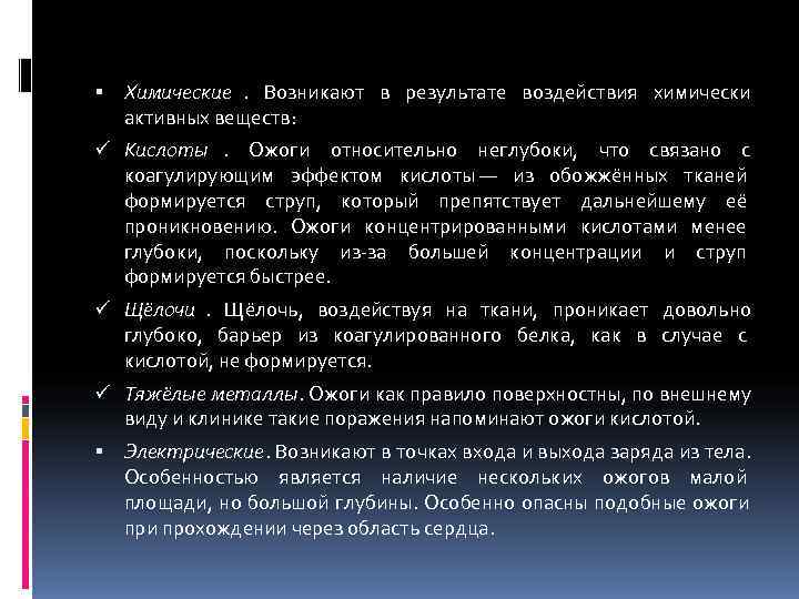  Химические. Возникают в результате воздействия химически активных веществ: ü Кислоты. Ожоги относительно неглубоки,