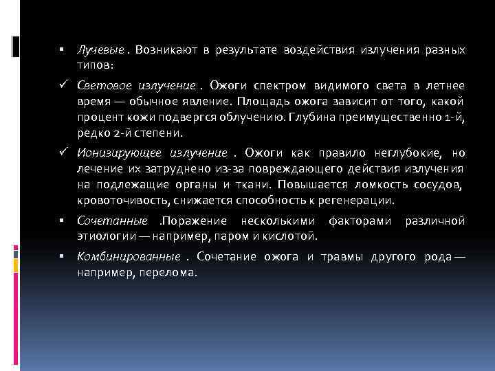  Лучевые. Возникают в результате воздействия излучения разных типов: ü Световое излучение. Ожоги спектром