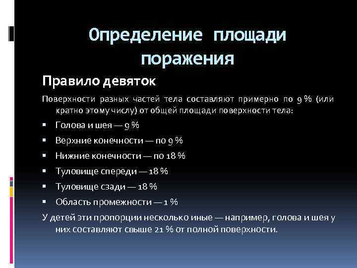  Определение площади поражения Правило девяток Поверхности разных частей тела составляют примерно по 9