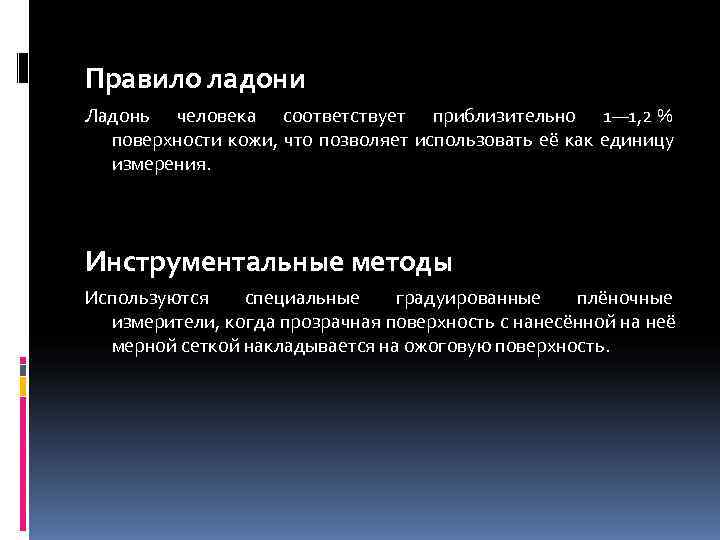 Правило ладони Ладонь человека соответствует приблизительно 1— 1, 2 % поверхности кожи, что позволяет