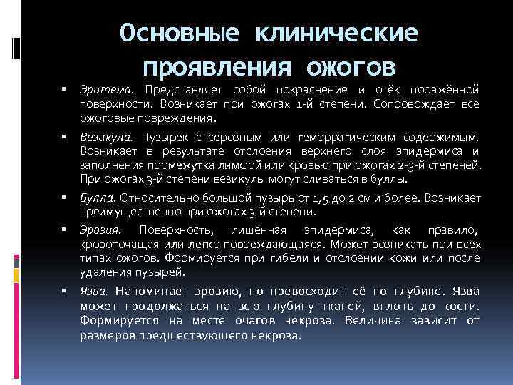  Основные клинические проявления ожогов Эритема. Представляет собой покраснение и отёк поражённой поверхности. Возникает