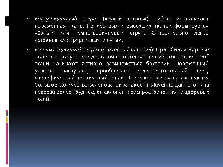  Коагуляционный некроз ( «сухой некроз» ). Гибнет и высыхает поражённая ткань. Из мёртвых