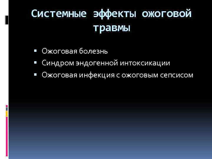 Системные эффекты ожоговой травмы Ожоговая болезнь Синдром эндогенной интоксикации Ожоговая инфекция с ожоговым сепсисом