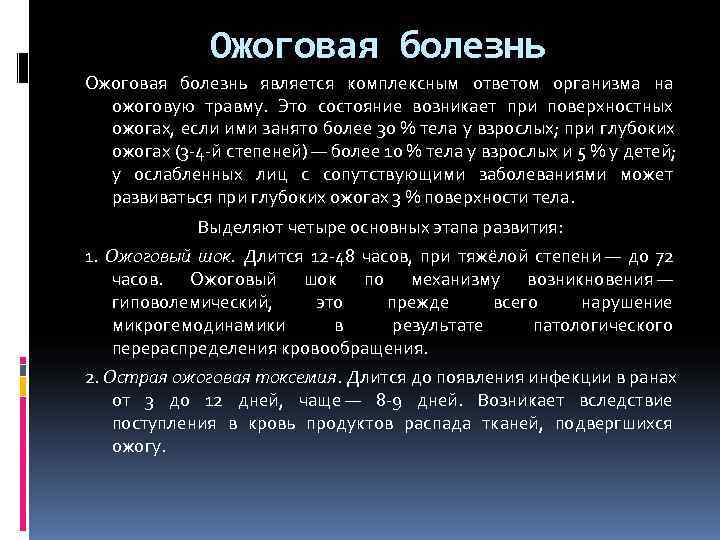  Ожоговая болезнь является комплексным ответом организма на ожоговую травму. Это состояние возникает при