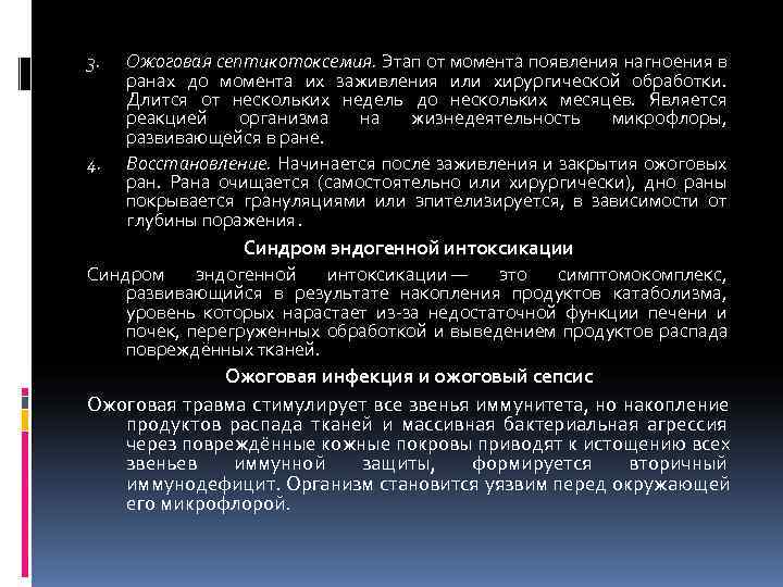 3. Ожоговая септикотоксемия. Этап от момента появления нагноения в ранах до момента их заживления