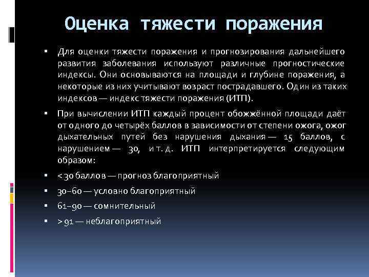  Оценка тяжести поражения Для оценки тяжести поражения и прогнозирования дальнейшего развития заболевания используют