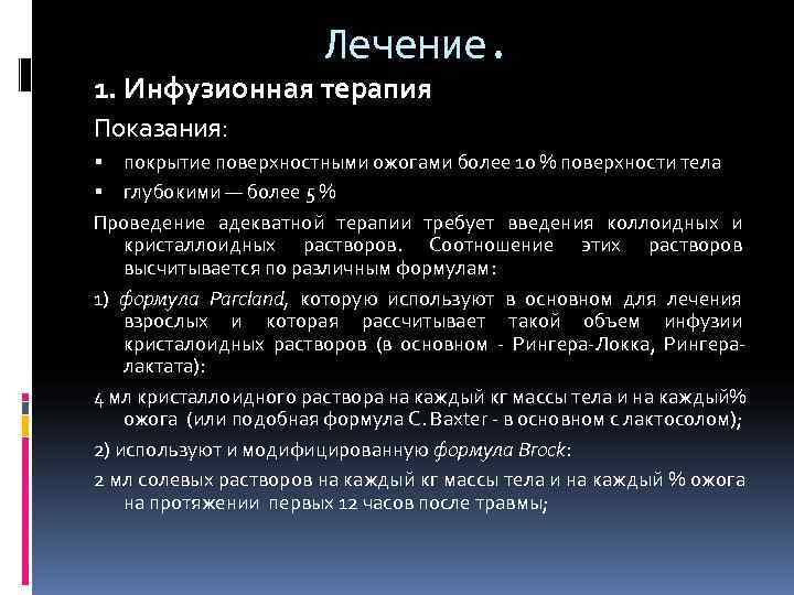  Лечение. 1. Инфузионная терапия Показания: покрытие поверхностными ожогами более 10 % поверхности тела