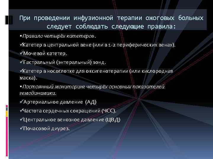 При проведении инфузионной терапии ожоговых больных следует соблюдать следующие правила: Правило четырёх катетеров. üКатетер