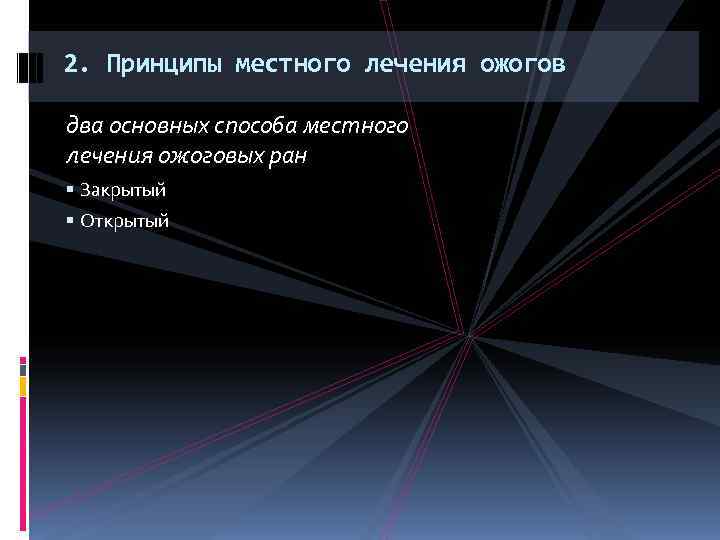 2. Принципы местного лечения ожогов два основных способа местного лечения ожоговых ран Закрытый Открытый