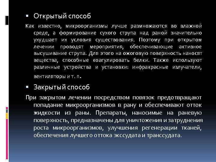  Открытый способ Как известно, микроорганизмы лучше размножаются во влажной среде, а формирование сухого