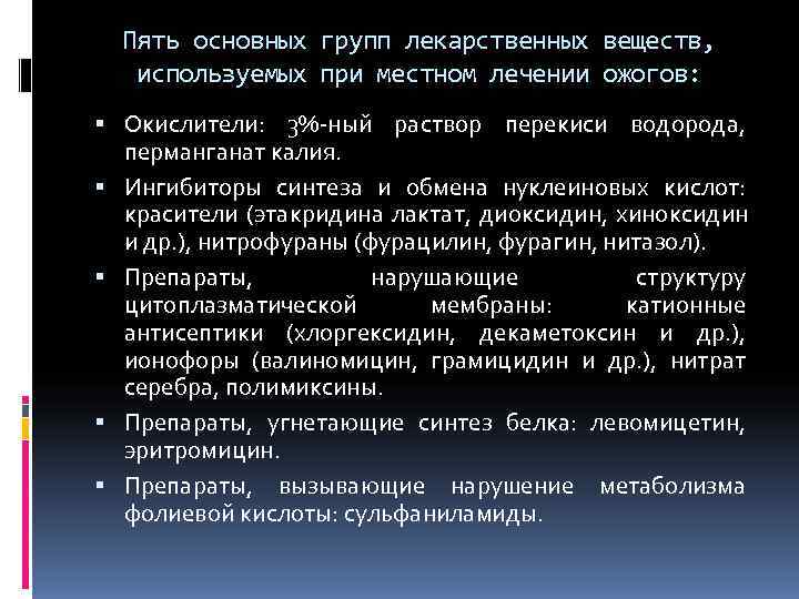  Пять основных групп лекарственных веществ, используемых при местном лечении ожогов: Окислители: 3%-ный раствор