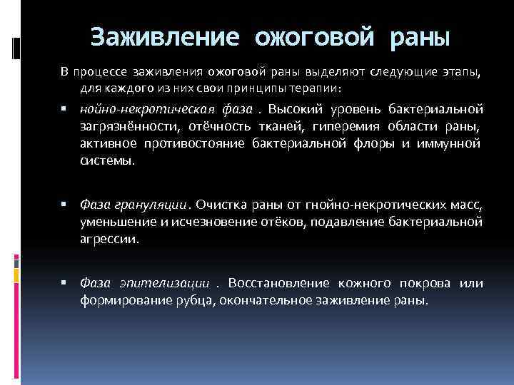  Заживление ожоговой раны В процессе заживления ожоговой раны выделяют следующие этапы, для каждого