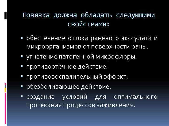 Повязка должна обладать следующими свойствами: обеспечение оттока раневого экссудата и микроорганизмов от поверхности раны.