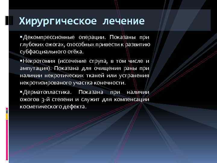 Хирургическое лечение Декомпрессионные операции. Показаны при глубоких ожогах, способных привести к развитию субфасциального отёка.