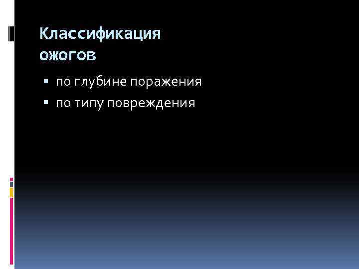 Классификация ожогов по глубине поражения по типу повреждения 