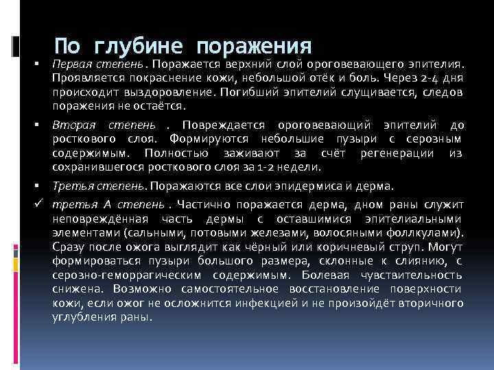  По глубине поражения Первая степень. Поражается верхний слой ороговевающего эпителия. Проявляется покраснение кожи,