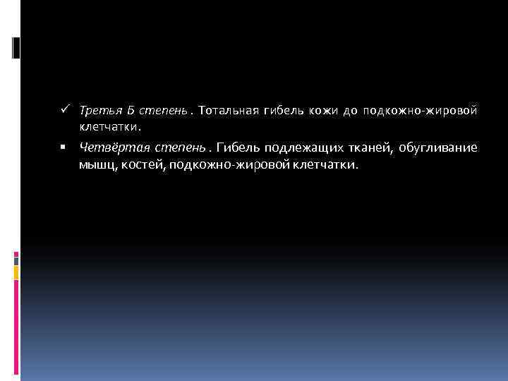 ü Третья Б степень. Тотальная гибель кожи до подкожно-жировой клетчатки. Четвёртая степень. Гибель подлежащих