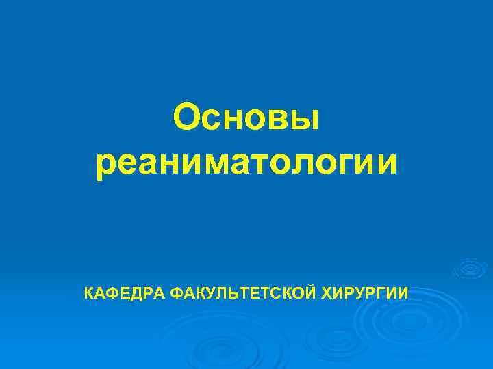  Основы реаниматологии КАФЕДРА ФАКУЛЬТЕТСКОЙ ХИРУРГИИ 