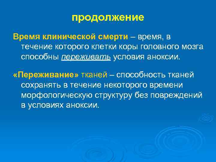  продолжение Время клинической смерти – время, в течение которого клетки коры головного мозга