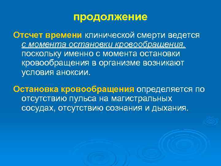  продолжение Отсчет времени клинической смерти ведется с момента остановки кровообращения, поскольку именно с