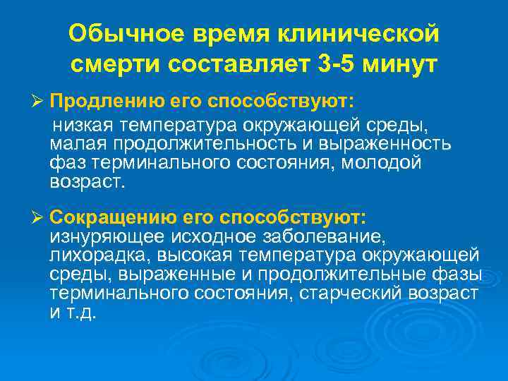  Обычное время клинической смерти составляет 3 -5 минут Ø Продлению его способствуют: низкая