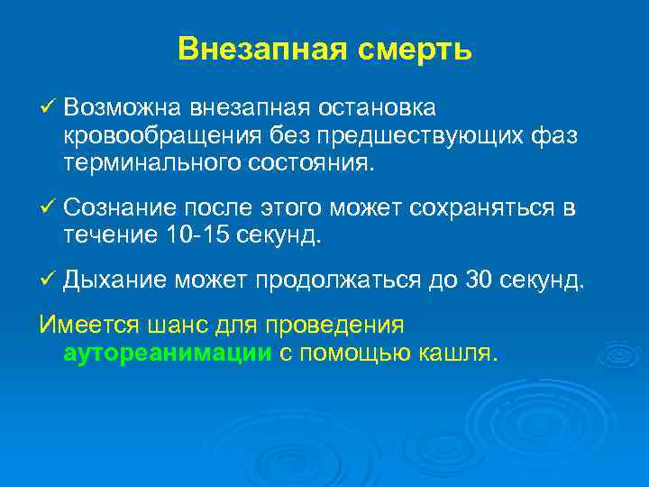  Внезапная смерть ü Возможна внезапная остановка кровообращения без предшествующих фаз терминального состояния. ü