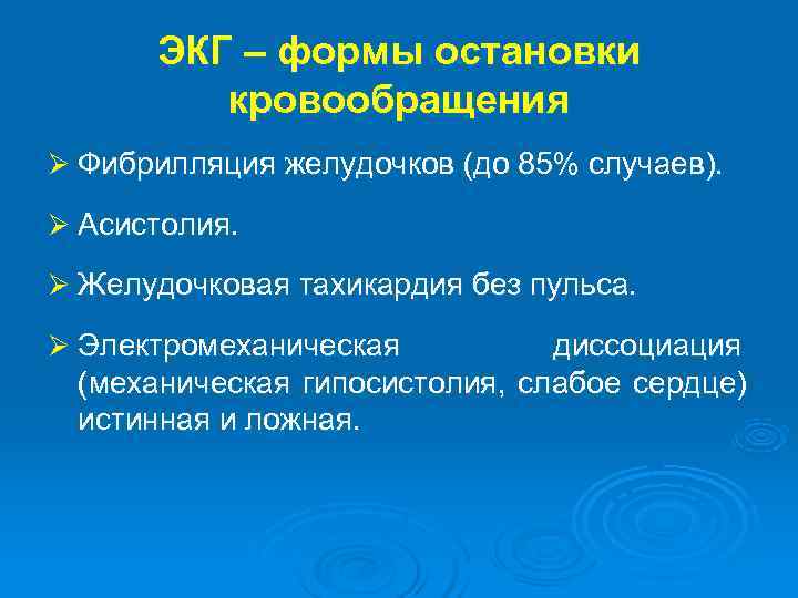  ЭКГ – формы остановки кровообращения Ø Фибрилляция желудочков (до 85% случаев). Ø Асистолия.