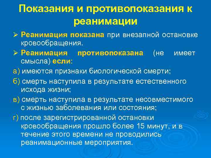  Показания и противопоказания к реанимации Ø Реанимация показана при внезапной остановке кровообращения. Ø