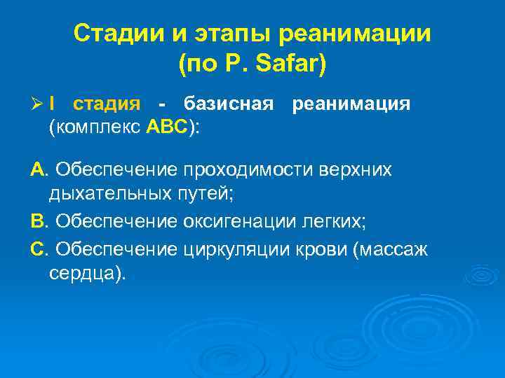  Стадии и этапы реанимации (по P. Safar) Ø I стадия - базисная реанимация