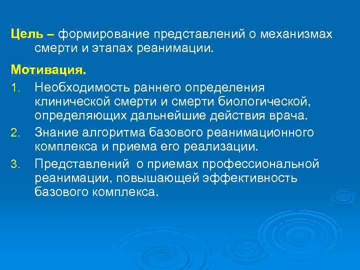 Цель – формирование представлений о механизмах смерти и этапах реанимации. Мотивация. 1. Необходимость раннего