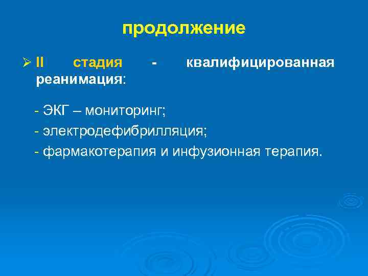  продолжение Ø II стадия - квалифицированная реанимация: - ЭКГ – мониторинг; - электродефибрилляция;