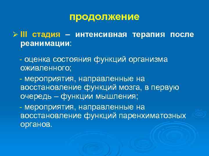  продолжение Ø III стадия – интенсивная терапия после реанимации: - оценка состояния функций