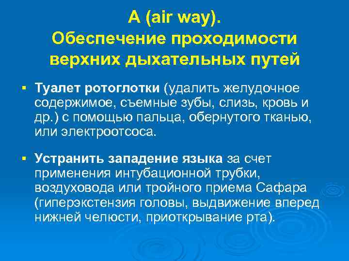  А (air way). Обеспечение проходимости верхних дыхательных путей § Туалет ротоглотки (удалить желудочное