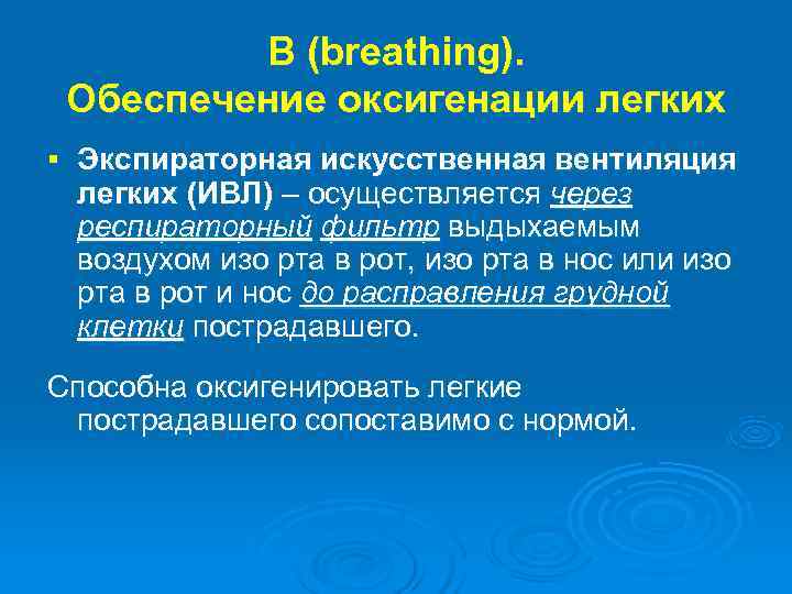  B (breathing). Обеспечение оксигенации легких § Экспираторная искусственная вентиляция легких (ИВЛ) – осуществляется