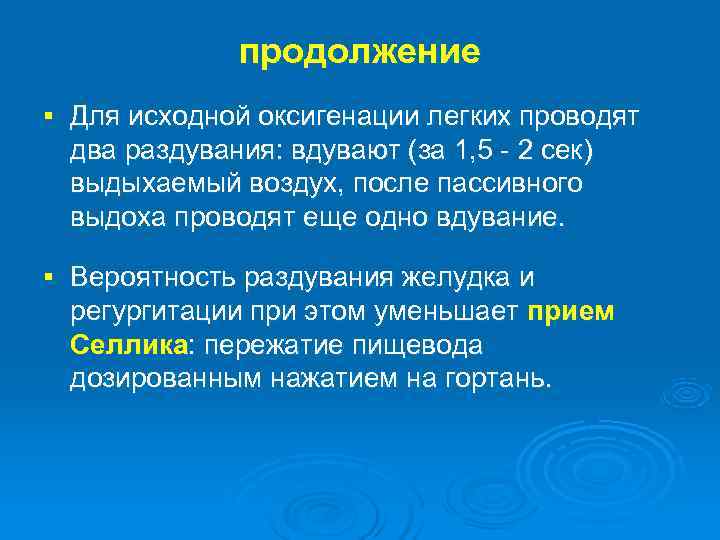  продолжение § Для исходной оксигенации легких проводят два раздувания: вдувают (за 1, 5