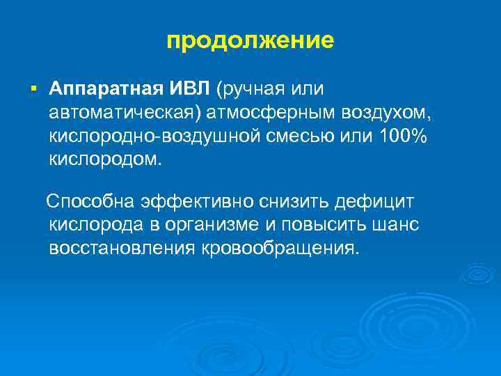  продолжение § Аппаратная ИВЛ (ручная или автоматическая) атмосферным воздухом, кислородно-воздушной смесью или 100%