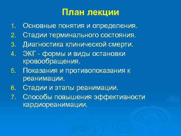  План лекции 1. Основные понятия и определения. 2. Стадии терминального состояния. 3. Диагностика