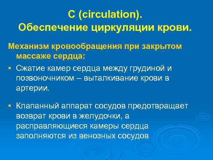  С (circulation). Обеспечение циркуляции крови. Механизм кровообращения при закрытом массаже сердца: § Сжатие