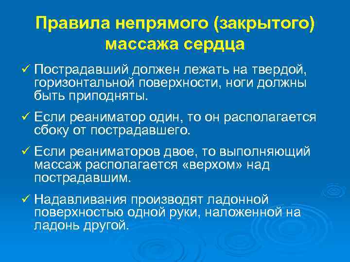  Правила непрямого (закрытого) массажа сердца ü Пострадавший должен лежать на твердой, горизонтальной поверхности,