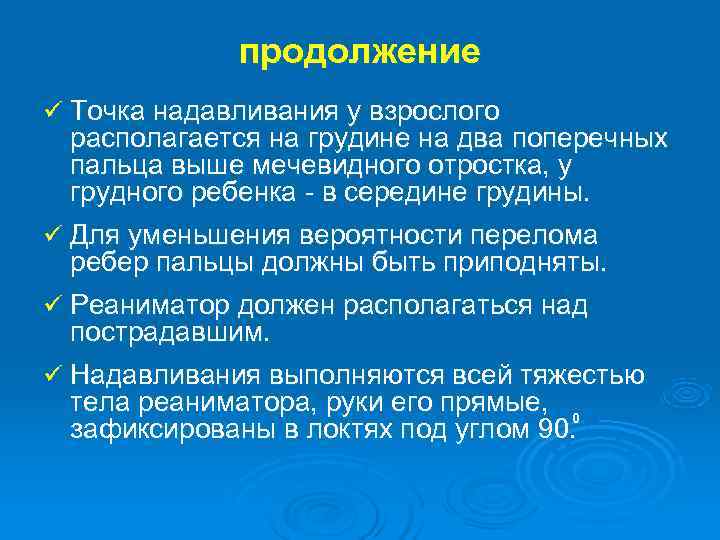  продолжение ü Точка надавливания у взрослого располагается на грудине на два поперечных пальца