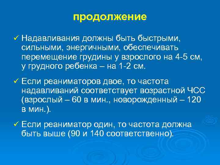  продолжение ü Надавливания должны быть быстрыми, сильными, энергичными, обеспечивать перемещение грудины у взрослого