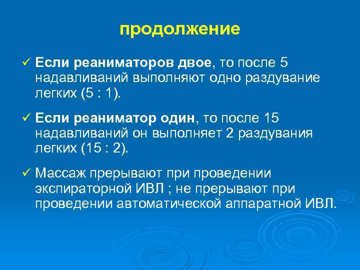  продолжение ü Если реаниматоров двое, то после 5 надавливаний выполняют одно раздувание легких