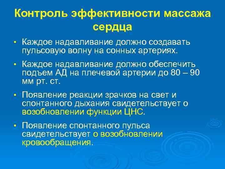 Контроль эффективности массажа сердца • Каждое надавливание должно создавать пульсовую волну на сонных артериях.