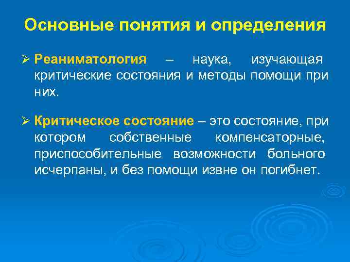 Основные понятия и определения Ø Реаниматология – наука, изучающая критические состояния и методы помощи