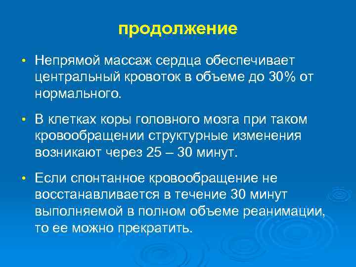  продолжение • Непрямой массаж сердца обеспечивает центральный кровоток в объеме до 30% от