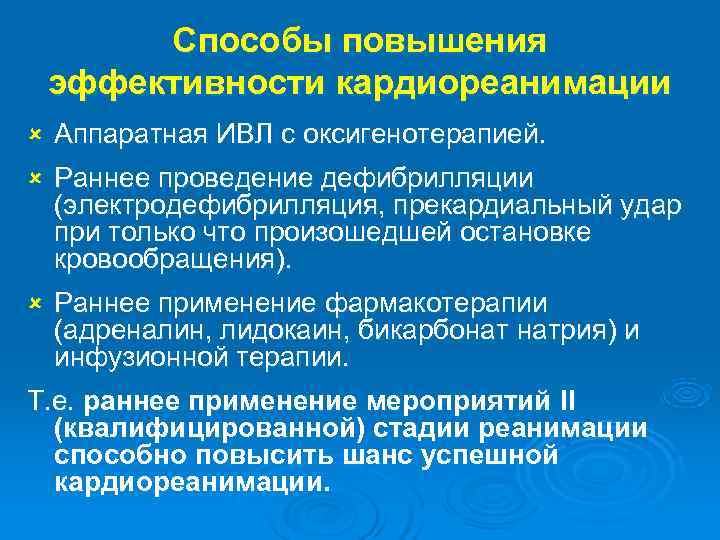  Способы повышения эффективности кардиореанимации û Аппаратная ИВЛ с оксигенотерапией. û Раннее проведение дефибрилляции